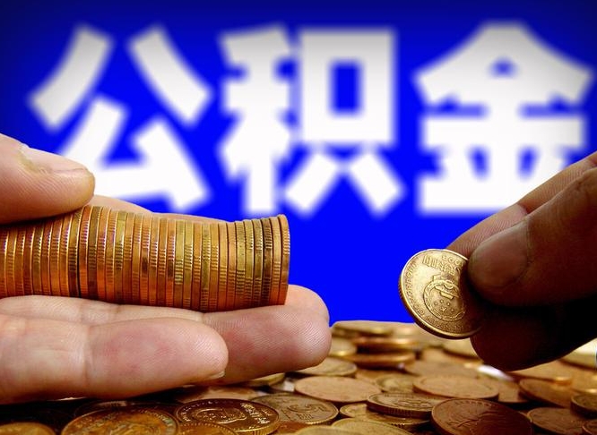 灵宝威海公积金提取代办（灵宝威海公积金提取需要带什么资料）